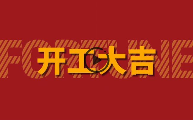 開啟新篇章，共創(chuàng)美好未來！新東電辦公大樓裝修開工！